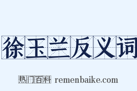 徐玉兰反义词是什么意思的图片